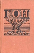 Книга Гон спозаранку автора Курт Воннегут-мл