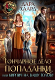 Книга Гончарное дело попаданки или Кирпич на вашу голову (СИ) автора Дара Хаард
