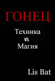 Книга Гонец (СИ) автора Lis-Bat