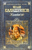 Книга Гонители автора Исай Калашников