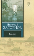 Книга Гонконг (др. изд.) автора Николай Задорнов