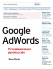 Книга Google AdWords. Исчерпывающее руководство автора Брэд Геддс