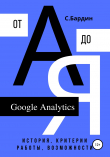 Книга Google Analytics от А до Я. История, критерии работы, возможности автора Сергей Бардин