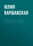 Книга Google her автора Жанна Присяжная