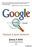 Книга Google. Прорыв в духе времени автора Марк Малсид
