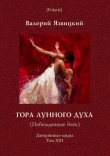 Книга Гора Лунного духа или Побеждённые боги автора Валерий Язвицкий