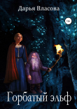 Книга Горбатый Эльф автора Дарья Власова