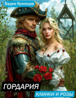 Книга Гордария. Клинки и розы (СИ) автора Вадим Кузнецов
