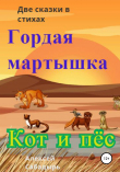 Книга Гордая мартышка, кот и пёс автора Алексей Сабадырь