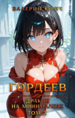 Книга Гордеев – дракон на минималках. Том 2 (СИ) автора Валерий Юрич
