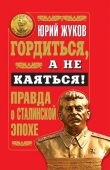 Книга Гордиться, а не каяться! Правда о Сталинской эпохе автора Юрий Жуков