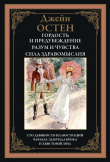 Книга Гордость и предубеждение. Разум и чувства. Сила здравомыслия (с иллюстрациями) автора Джейн Остин