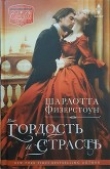 Книга Гордость и страсть автора Шарлотта Физерстоун