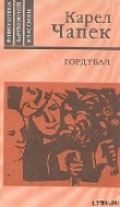 Книга Гордубал автора Карел Чапек