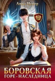 Книга Горе-наследница (СИ) автора Анна Невер