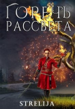 Книга Горечь рассвета (СИ) автора Лина Манило