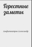 Книга Горестные заметы автора Александр Амфитеатров