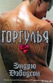 Книга Горгулья автора Эндрю Дэвидсон