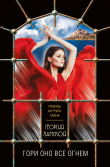 Книга Гори оно все огнем автора Георгий Ланской