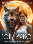 Книга Гори ярко (ЛП) автора Патриция Бриггз