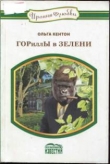 Книга Гориллы в зелени автора Ольга Кентон