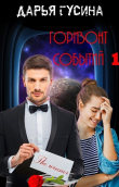 Книга Горизонт событий (СИ) автора Дарья Гусина