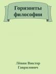 Книга Горизонты философии автора Лёвин Гаврилович