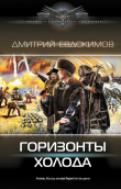 Книга Горизонты Холода автора Дмитрий Евдокимов