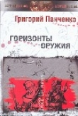 Книга Горизонты оружия автора Григорий Панченко