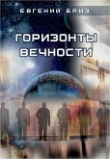 Книга Горизонты вечности (СИ) автора Евгений Бриз