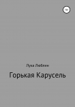 Книга Горькая карусель автора Лука Люблин