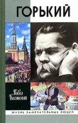 Книга Горький автора Павел Басинский