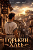 Книга Горький хлеб (СИ) автора Дмитрий Чайка