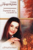 Книга Горький мед, сладкий яд автора Ирина Надеждина