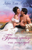 Книга Горький привкус его поцелуев автора Лорен Хит