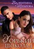 Книга Горький шоколад (СИ) автора Валентина Щиброва