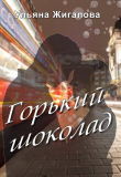 Книга Горький шоколад (СИ) автора Ульяна Жигалова