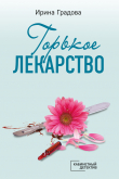 Книга Горькое лекарство автора Ирина Градова