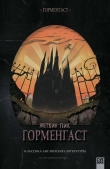 Книга Горменгаст (переводчик Ильин) автора Мервин Пик
