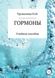 Книга Гормоны автора Наталья Трунилина