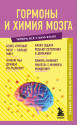 Книга Гормоны и химия мозга. Знания, которые не займут много места автора Е. Шаповалов