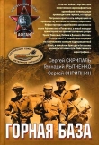 Книга Горная база автора Сергей Скрипник