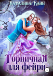 Книга Горничная для фейри автора каталина канн