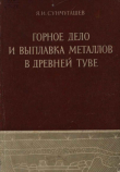 Книга Горное дело и выплавка металлов в древней Туве автора Яков Сунчугашев