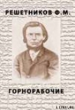 Книга Горнорабочие автора Федор Решетников