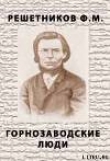 Книга Горнозаводские люди автора Федор Решетников