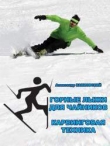 Книга Горные лыжи для чайников. Карвинговая техника (СИ) автора Александр Каниовский