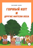 Книга Горный Кот и другие жители леса автора Василий Сизов