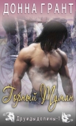 Книга Горный туман (ЛП) автора Донна Грант