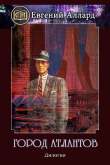 Книга Город Атлантов (СИ) автора Евгений Аллард